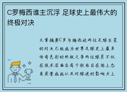 C罗梅西谁主沉浮 足球史上最伟大的终极对决