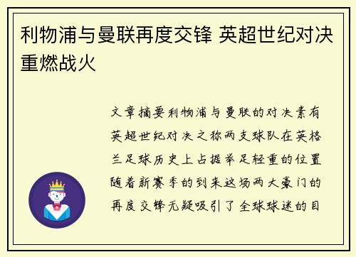 利物浦与曼联再度交锋 英超世纪对决重燃战火