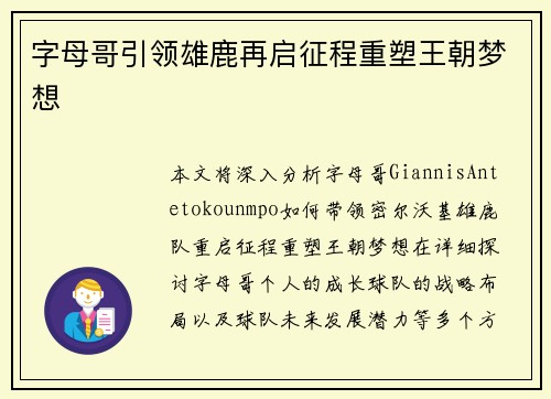 字母哥引领雄鹿再启征程重塑王朝梦想