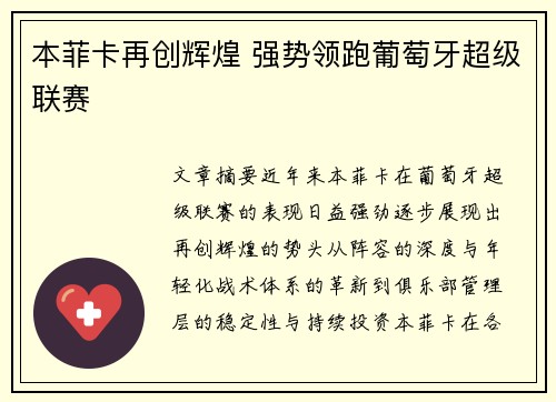 本菲卡再创辉煌 强势领跑葡萄牙超级联赛
