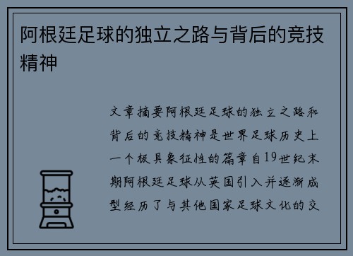 阿根廷足球的独立之路与背后的竞技精神