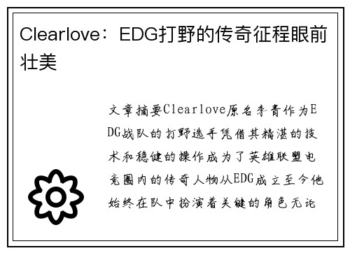 Clearlove：EDG打野的传奇征程眼前壮美