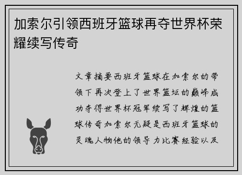 加索尔引领西班牙篮球再夺世界杯荣耀续写传奇