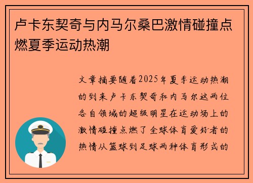 卢卡东契奇与内马尔桑巴激情碰撞点燃夏季运动热潮