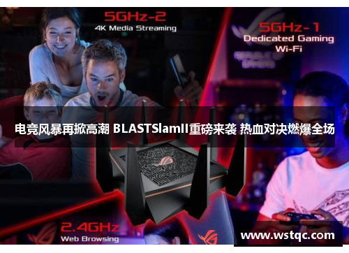 电竞风暴再掀高潮 BLASTSlamII重磅来袭 热血对决燃爆全场