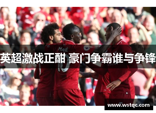 英超激战正酣 豪门争霸谁与争锋