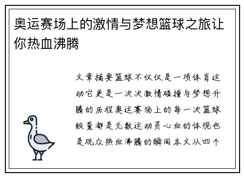 奥运赛场上的激情与梦想篮球之旅让你热血沸腾