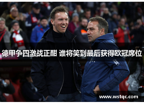 德甲争四激战正酣 谁将笑到最后获得欧冠席位