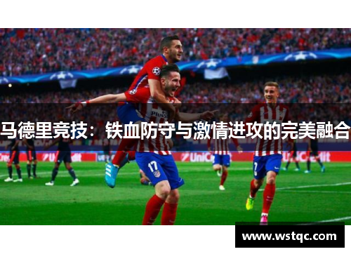 马德里竞技：铁血防守与激情进攻的完美融合