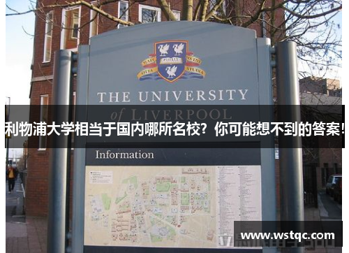 利物浦大学相当于国内哪所名校？你可能想不到的答案！