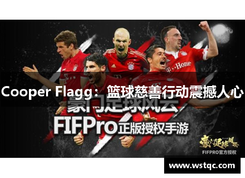 Cooper Flagg：篮球慈善行动震撼人心