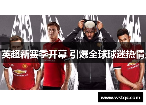 英超新赛季开幕 引爆全球球迷热情