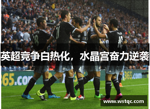 英超竞争白热化，水晶宫奋力逆袭