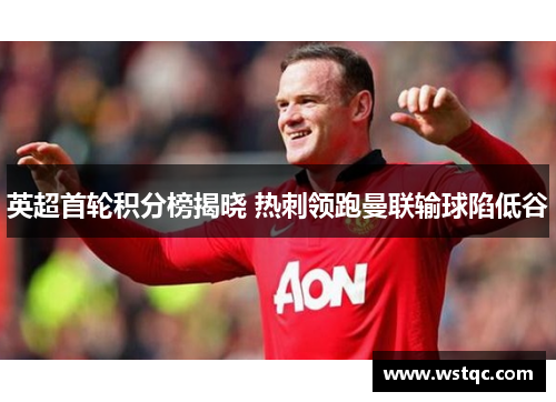 英超首轮积分榜揭晓 热刺领跑曼联输球陷低谷