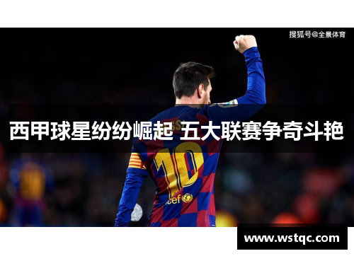 西甲球星纷纷崛起 五大联赛争奇斗艳