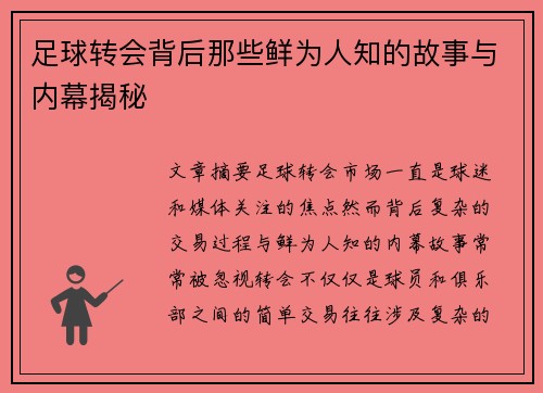 足球转会背后那些鲜为人知的故事与内幕揭秘
