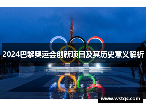 2024巴黎奥运会创新项目及其历史意义解析