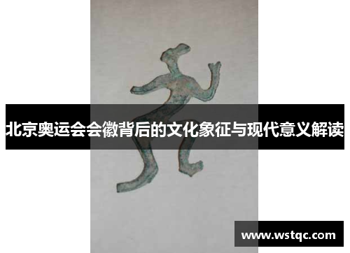 北京奥运会会徽背后的文化象征与现代意义解读