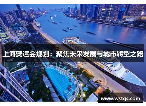 上海奥运会规划：聚焦未来发展与城市转型之路