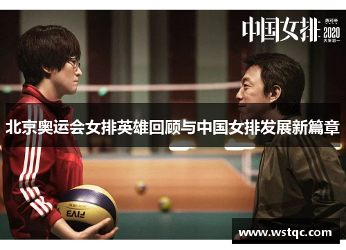 北京奥运会女排英雄回顾与中国女排发展新篇章