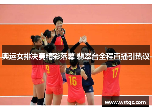 奥运女排决赛精彩落幕 翡翠台全程直播引热议