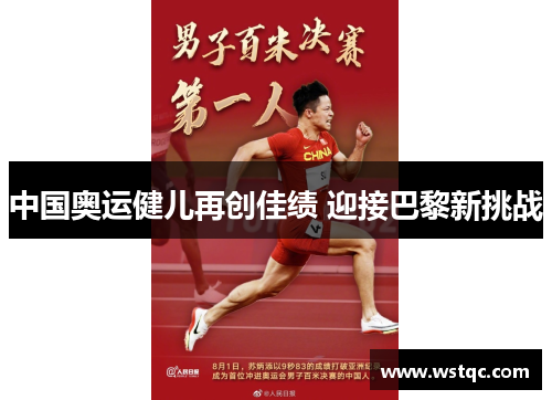 中国奥运健儿再创佳绩 迎接巴黎新挑战