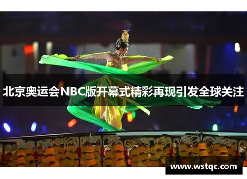 北京奥运会NBC版开幕式精彩再现引发全球关注