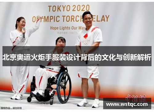 北京奥运火炬手服装设计背后的文化与创新解析