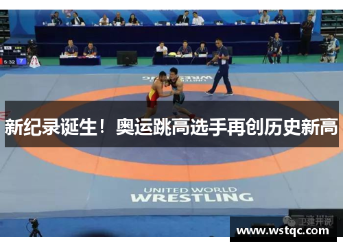 新纪录诞生！奥运跳高选手再创历史新高