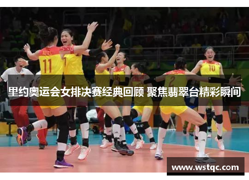 里约奥运会女排决赛经典回顾 聚焦翡翠台精彩瞬间