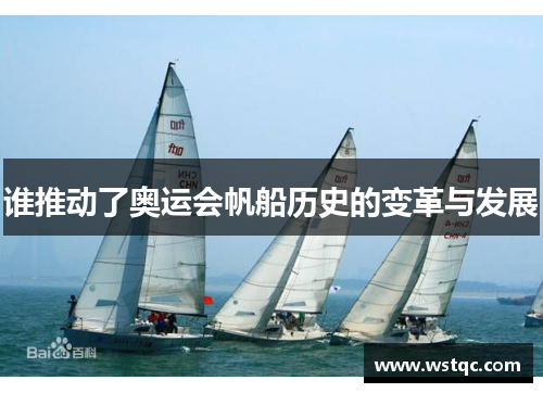 谁推动了奥运会帆船历史的变革与发展